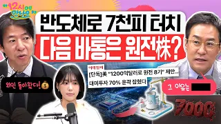 [12시에 만나요] ‘약속의 9월’ 반도체주 견인에 코스피 7천선 터치!...장 막판 7천선 안착 실패😢ㅣ2026년 9월 8일 화요일