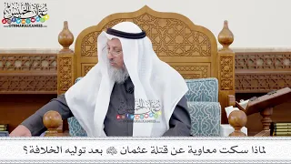 144 لماذا سكت معاوية عن قتلة عثمان رضي الله عنهم بعد توليه الخلافة عثمان الخميس 