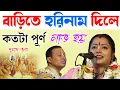 Download Lagu বাড়িতে হরিনাম দিলে! কতটা পূর্ণ লাভ হয়! দুঃখে ভরা new kirtan [moumita ghosh kirtan]
