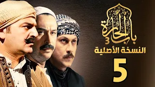 مسلسل باب الحارة الجزء الثالث النسخة الأصلية الحلقة 5 