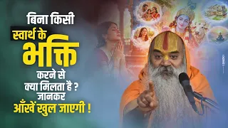 बिना किसी स्वार्थ के भक्ति करने से क्या मिलता है ? Bina Kisi Swarth Ke Bhakti Karne Se Kya Milta Hai