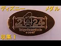 ディズニーのメダル・収集1 w/ Martin Landstrom - Lazy Art