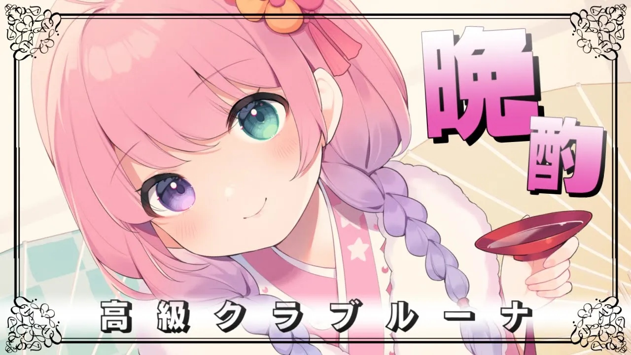 【 メンバー限定 】ルーナイトとイチャイチャ晩酌なのら?? / 高級クラブルーナ【姫森ルーナ/ホロライブ】