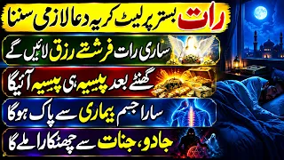 Rat Ye Dua Lazmi Suno | Wusat e Rizq Ki Dua | Powerful Dua Before Sleep | Rizq Ki Dua | Upedia