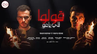 قولوا للي باعوا انتوا كنتوا في يوم غلطة زياد السلطان وليد السلطان Infinity Content House 