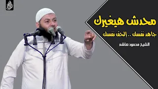 محدش هيغيرك جاهد نفسك إلحق نفسك دقائق لقلبك الشيخ محمود هاشم 