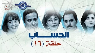 مسلسل الحســـــــــــاب حلقه 16 و الأخيرة 