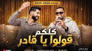 كلكم قولوا يا قادر بنيه ولبست مناظر محمد الشيخ ويحيى الدميري  لاتنسوا الاشتراك في القناة  اكسبلور  دندنها