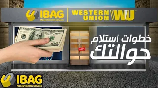 خطوات استلام الحوالة من أيباج ويسترن يونيون 