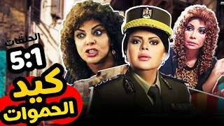 ملخص مسلسل كيد الحموات الحلقات من 1 ل 5 