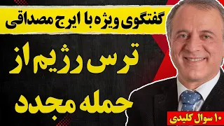 گفتگو با ایرج مصداقی ترس رژیم از حمله مجدد 