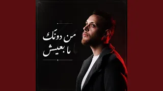 من دونك مابعيش                    دندنها
