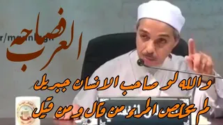 والله لو صاحب الانسان جبريل مبروك زيد الخير 