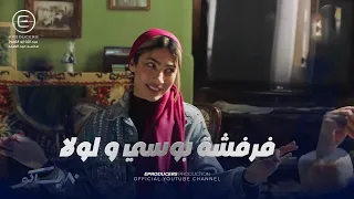 شوف بوسي ولولا عملوا ايه علشان يخلوا الزبونة تفك عن نفسها       باكو دندنها