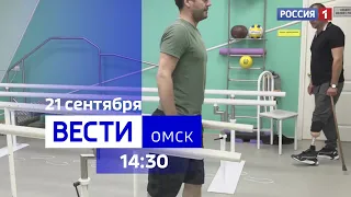 «Вести Омск», дневной эфир от 21 сентября 2023 года