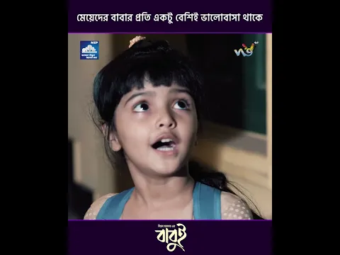 Babui | মেয়েদের বাবার প্রতি একটু বেশিই ভালোবাসা থাকে