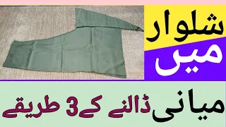 Download Shalwar main miyani lagane ka tarika||How to stitch miyani||Three miyani tips and tricks MP3