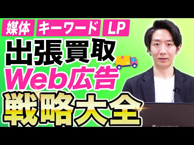 【ROAS300%】出張買取業者のWeb広告の戦略を教えます