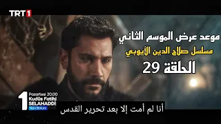 مسلسل صلاح الدين الأيوبي الحلقة 29 اعلان الموسم الثاني تحليل 