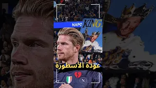 لحظة خروج دي بروين التي صدمت الجميع أمام مانشستر سيتي 