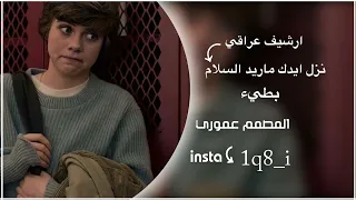 ارشيف عراقي بطيء  حيدر العابدي نزل ايدك ماريد السلام دندنها