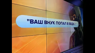 «Актуальное интервью», телефонные мошенники
