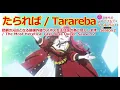 【Full】悲劇の元凶となる最強外道ラスボス女王は民の為に尽くします。(The Most Heretical Last Boss Queen) Season２ ED 'たられば(Tarareba)'