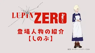 YouTube影片, 內容是LUPIN ZERO 的 角色宣傳影片（しのぶ ver.)