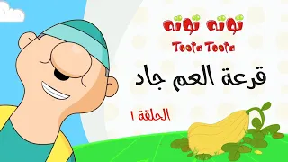 مسلسل توتة توتة قرعة العم جاد 