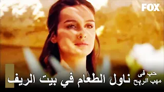 حب في مهب الريح الحلقة 12 Yer Gök Aşk أعدت سلوى طاولة ليوسف في بيت الريف 