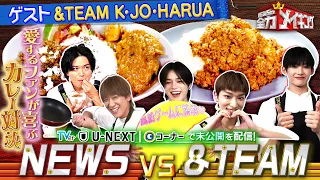 NEWSの全力メイキング 12月8日 金 放送 スパイスカレーをメイキング後編 