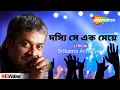Lagu দস্যি সে এক মেয়ে | Lyrical Song | Srikanto Acharya | Arna Sil | Bristi Tomake Dilam | Shemaroo Music