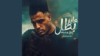 عايز بطل ينزل هخبطه دندنها