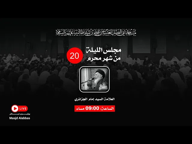 مجلس الليلة العشرون من شهر محرم  - 1443 | 2021