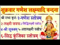Download Lagu शुक्रवार वन्दना/Ganesh Stotra/Laxmi kavach/Shidhi laxmi stotra/shri suktam/ashtlakshmi stotram 