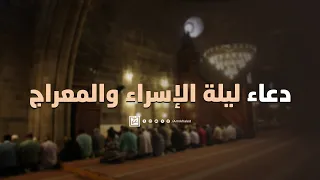 دعاء ليلة الإسراء والمعراج 