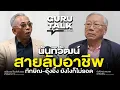 Download Lagu นันทิวัฒน์ สายลับอาชีพ ทักษิณ-อุ๊งอิ๊ง ยังไงก็ไม่รอด