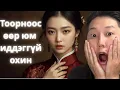 Download Lagu ТООРНООС ӨӨР ЮМ ИДДЭГГҮЙ ОХИН БОЛСОН ЯВДАЛ