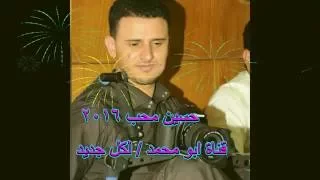 حسين محب 2016 يا كحيل الرنا رؤؤؤعــه 