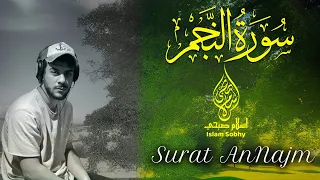 سورة النجم اسلام صبحي تلاوة هادئة تنقلك الى عالم آخر من الخشوع Surat AnNajm By ISlam Sobhy 