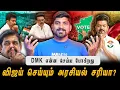 Download Lagu விஜய் செய்த பிழை என்ன | சீமான் vs விஜய் யார் செய்வது சரி | DMK பதிலடி எப்போது | Arasiyal Sadhurangam