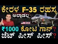 Download Lagu ಅಮೆರಿಕದ ಜೀವಕ್ಕೆ ಏಟು | Kerala F-35 | Fighter Jet Stranded | Britain Royal Navy | India | Masth Magaa