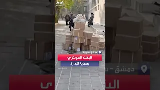 مشاهد من داخل البنك المركزي السوري بدمشق عقب سقوط نظام بشار الأسد 