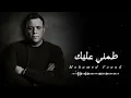 طمني عليك || محمد فؤاد 🎧