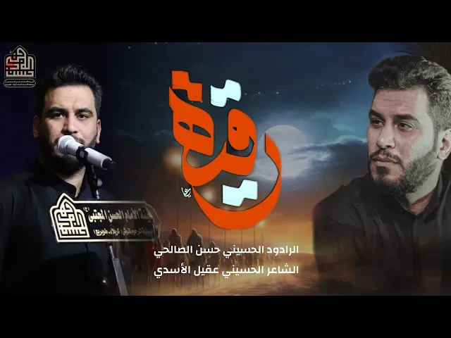 ⁣يا رقية l حسن الصالحي