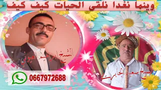 وينما نغدا نلقى الحيات كيف كيف الشيخ إبراهيم العيوني 