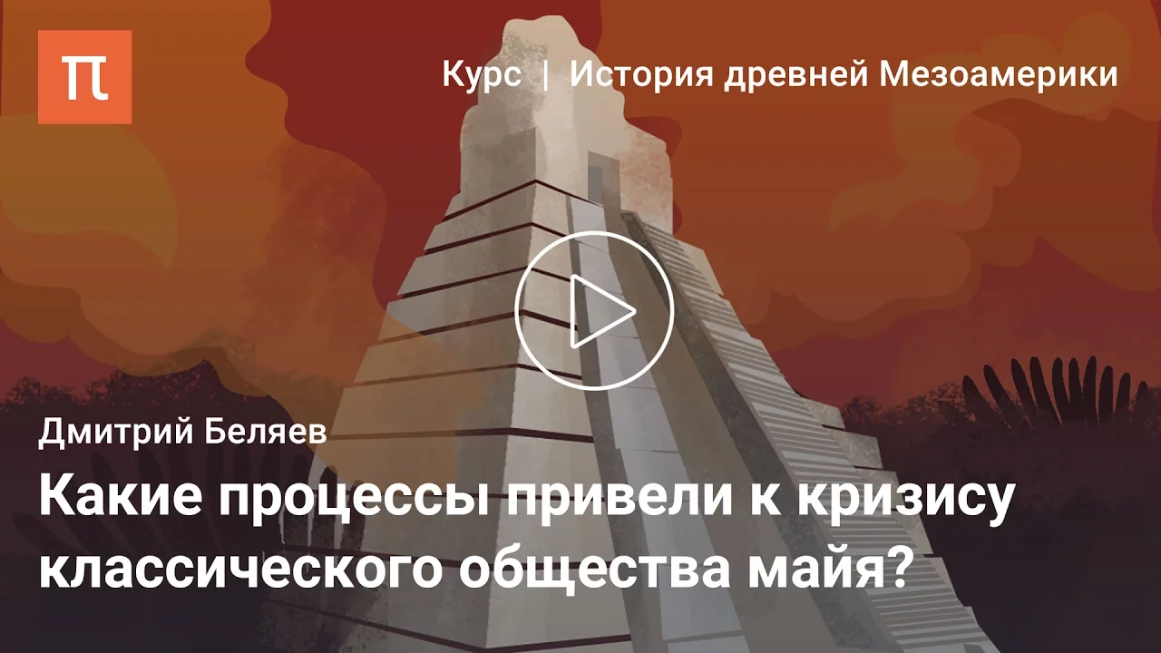 Государства майя постклассического периода — Дмитрий Беляев