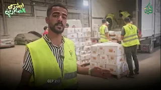 البركة ولليوم 202 تدخل الشاحنة الثانية من المساعدات إلى قطاع غــزة بعد غلق المعابر لأكثر من 5 أشهر 