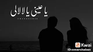 اللي غاب عن عيني ميتي ياناس يجيني 