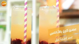 عصير كريز بالأناناس عمر إسماعيل 
